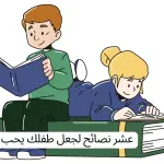 عشر نصائح لجعل طفلك يحب القراءة