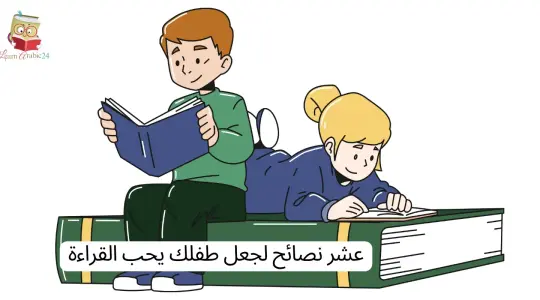 عشر نصائح لجعل طفلك يحب القراءة