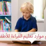 أهم موارد تعليم القراءة للأطفال