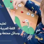 تعليم اللغة العربية للأطفال: وسائل ممتعة وادوات فعالة
