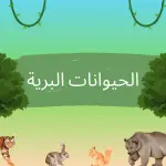 الحيوانات البرية للأطفال