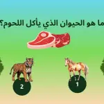 الحيوانات البرية للأطفال