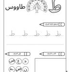 أوراق عمل تعلم كتابة الحروف العربية