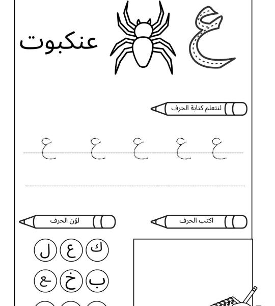 أوراق عمل تعلم كتابة الحروف العربية