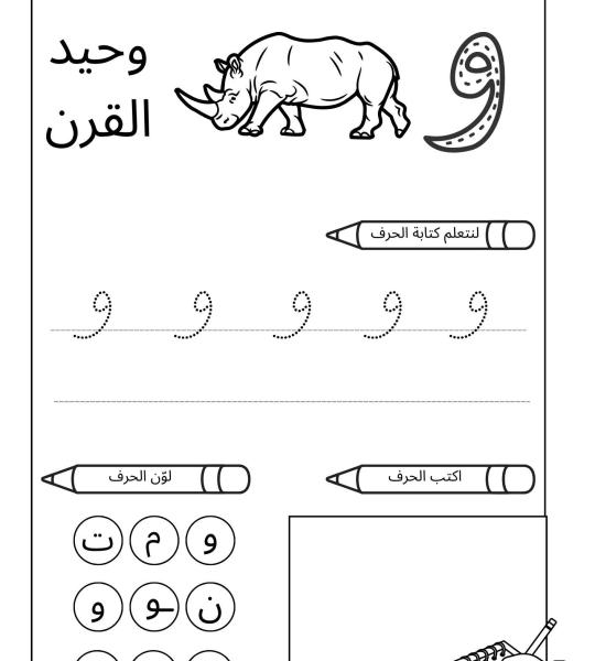 أوراق عمل تعلم كتابة الحروف العربية