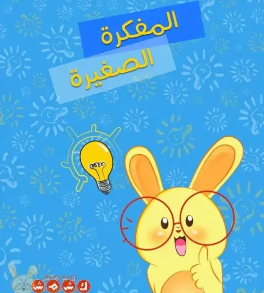 مفكرة كشمش (ليست قصة)