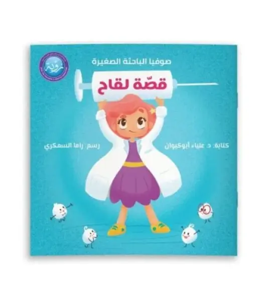 قصّة لقاح (كتاب + لعبة)