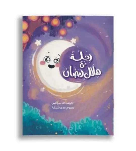 رحلة مع هلال رمضان