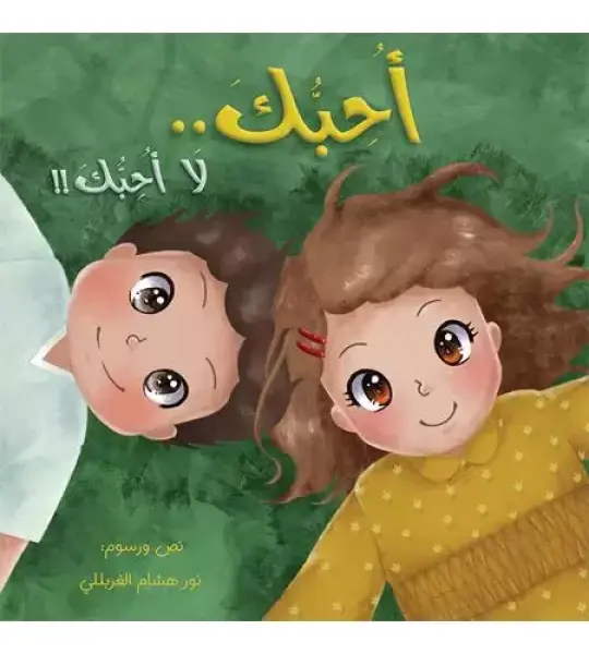 أحبك لا أحبك