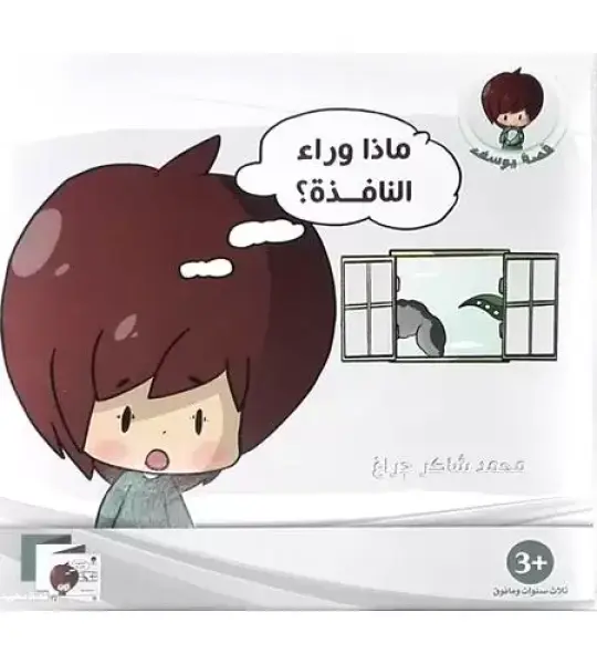 ماذا وراء النافذة ؟