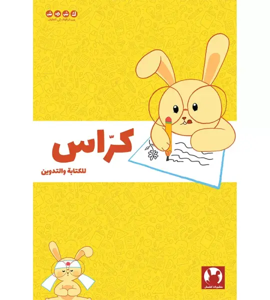 كرّاس كشمش للكتابة والتدوين