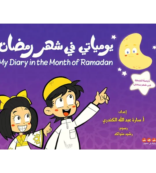 يومياتي في شهر رمضان