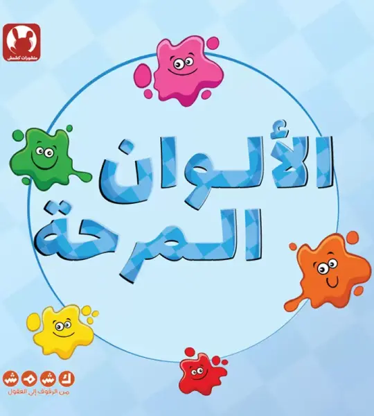 الألوان المرحة