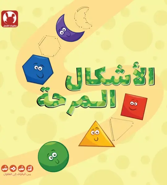 الأشكال المرحة