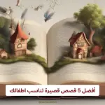 أفضل 5 قصص قصيرة تناسب اطفالك وتعلمهم القيم