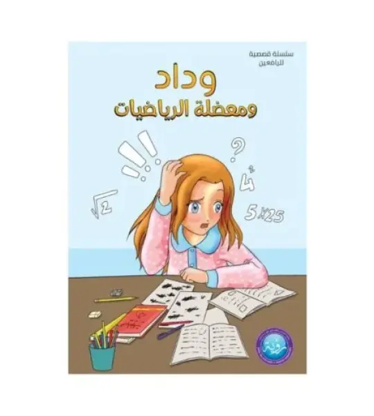 وداد ومعضلة الرياضيات